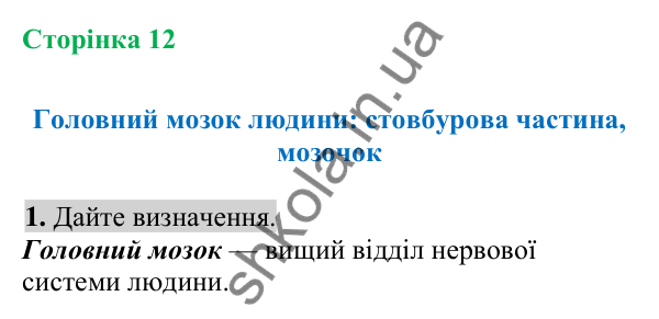 Відповідь до завдання 1 (с. 12) з біології для 8 класу (Кулініч, 2025): Головний мозок людини