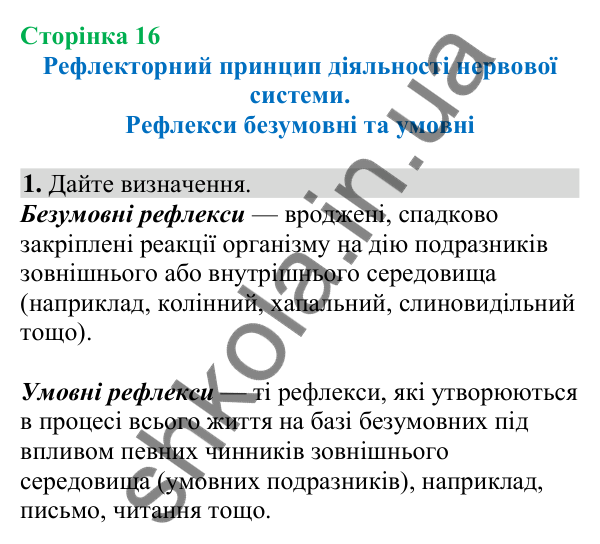 Відповідь до завдання 1 (с. 16) з біології для 8 класу (Кулініч, 2025): Рефлекторний принцип діяльності нервової