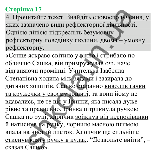 Відповідь до завдання 4 (с. 17) з біології для 8 класу (Кулініч, 2025): Рефлекторний принцип діяльності нервової