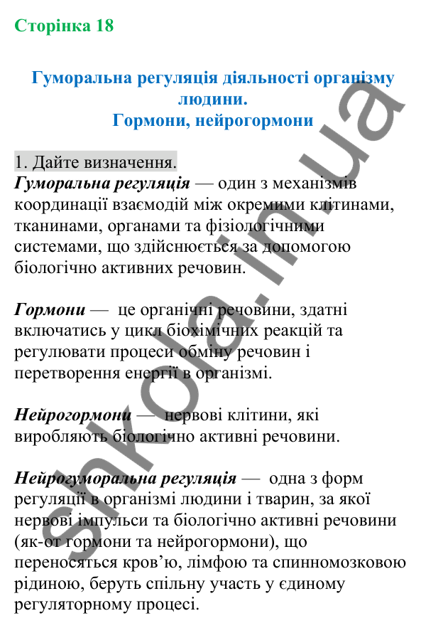 Відповідь до завдання 1 (с. 18) з біології для 8 класу (Кулініч, 2025): Гуморальна регуляція діяльності організму