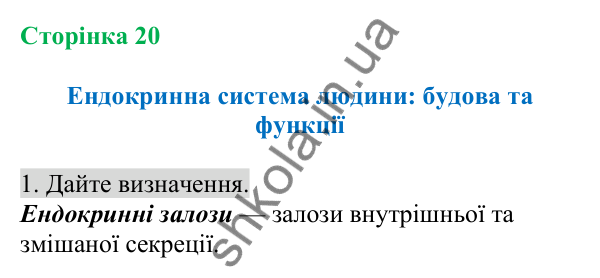 Відповідь до завдання 1 (с. 20) з біології для 8 класу (Кулініч, 2025): Ендокринна система людини: будова та функції