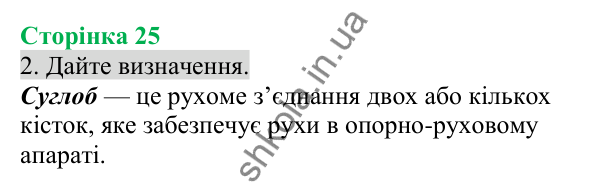 Відповідь до завдання 2 (с. 25) з біології для 8 класу (Кулініч, 2025): Типи кісток. З’єднання кісток
