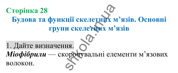 Відповідь до завдання 1 (с. 28) з біології для 8 класу (Кулініч, 2025): Будова та функції скелетних м’язів