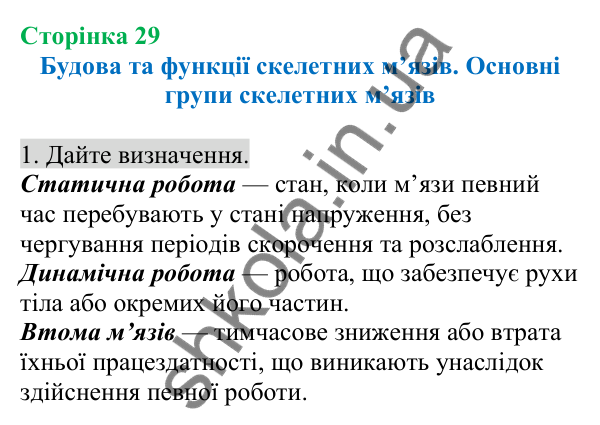Відповідь до завдання 1 (с. 29) з біології для 8 класу (Кулініч, 2025): Будова та функції скелетних м’язів