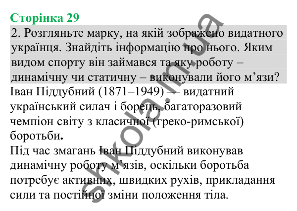 Відповідь до завдання 2 (с. 29) з біології для 8 класу (Кулініч, 2025): Будова та функції скелетних м’язів