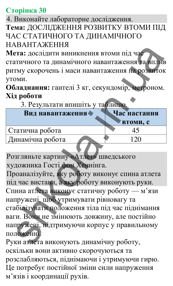 Відповідь до завдання 4 (с. 30) з біології для 8 класу (Кулініч, 2025): Будова та функції скелетних м’язів