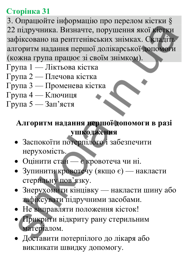 Відповідь до завдання 3 (с. 31) з біології для 8 класу (Кулініч, 2025): Надання першої допомоги в разі ушкоджень