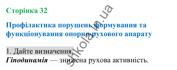 Відповідь до завдання 1 (с. 32) з біології для 8 класу (Кулініч, 2025): Профілактика порушень формування та