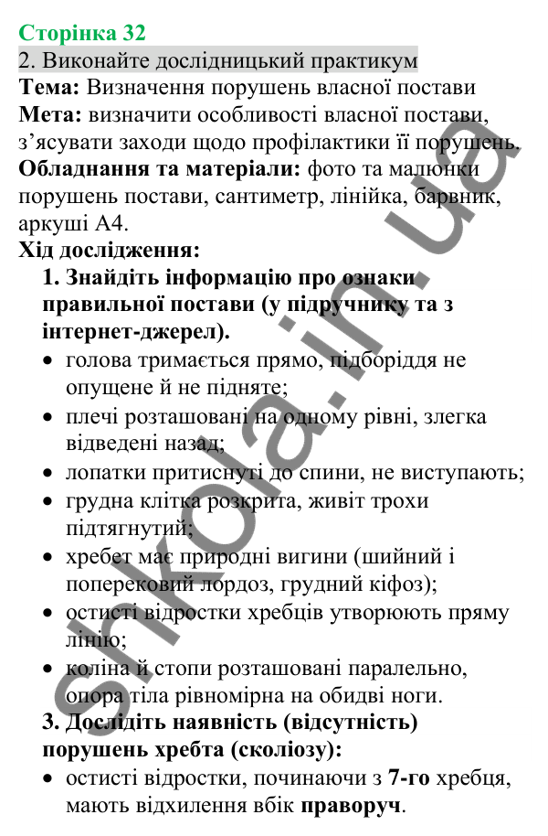 Відповідь до завдання 2 (с. 32) з біології для 8 класу (Кулініч, 2025): Профілактика порушень формування та