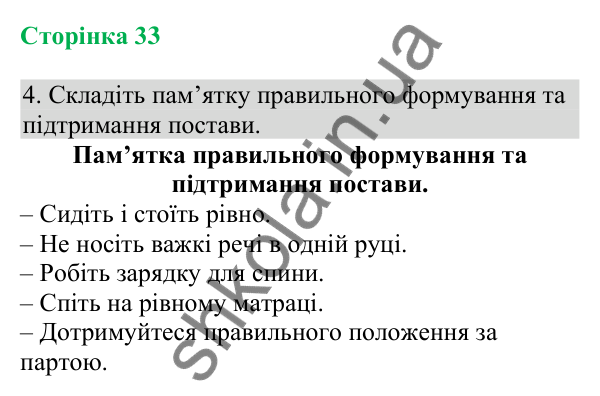Відповідь до завдання 4 (с. 33) з біології для 8 класу (Кулініч, 2025): Профілактика порушень формування та