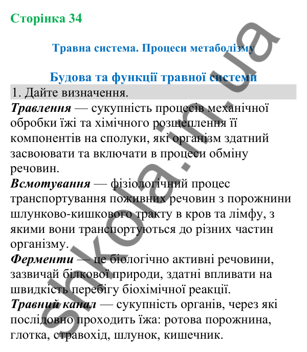 Відповідь до завдання 1 (с. 34) з біології для 8 класу (Кулініч, 2025): Будова та функції травної системи