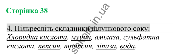 Відповідь до завдання 4 (с. 38) з біології для 8 класу (Кулініч, 2025): Ковтання їжі. Процеси травлення в шлунку