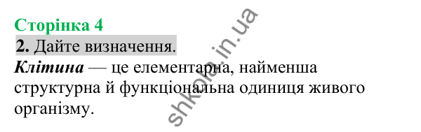 Відповідь до завдання 2 (с. 4) з біології для 8 класу (Кулініч, 2025): Організм людини як саморегульована біологічна