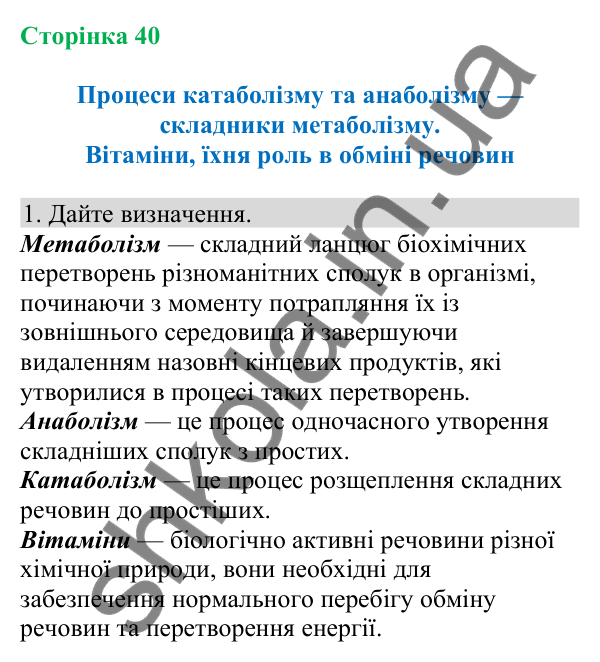 Відповідь до завдання 1 (с. 40) з біології для 8 класу (Кулініч, 2025): Процеси катаболізму та анаболізму — складники