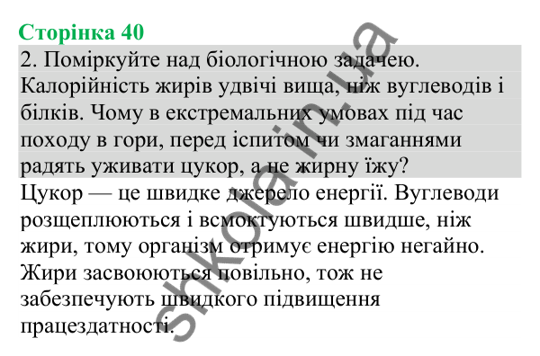 Відповідь до завдання 2 (с. 40) з біології для 8 класу (Кулініч, 2025): Процеси катаболізму та анаболізму — складники