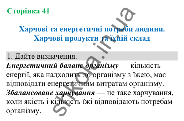 Відповідь до завдання 1 (с. 41) з біології для 8 класу (Кулініч, 2025): Харчові та енергетичні потреби людини