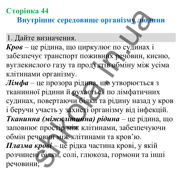 Відповідь до завдання 1 (с. 44) з біології для 8 класу (Кулініч, 2025): Внутрішнє середовище організму людини