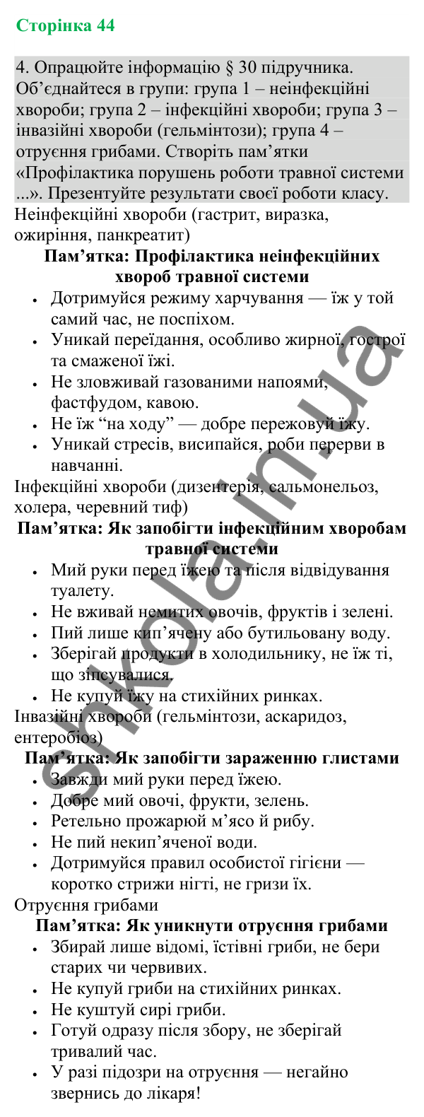 Відповідь до завдання 4 (с. 44) з біології для 8 класу (Кулініч, 2025): Розлади діяльності травної системи та їх