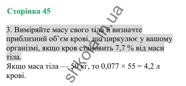 Відповідь до завдання 3 (с. 45) з біології для 8 класу (Кулініч, 2025): Внутрішнє середовище організму людини