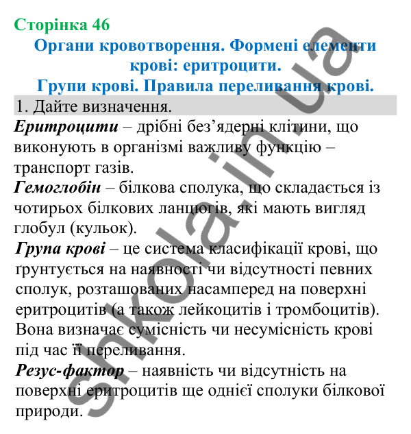 Відповідь до завдання 1 (с. 46) з біології для 8 класу (Кулініч, 2025): Органи кровотворення