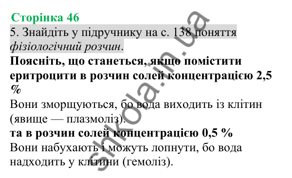 Відповідь до завдання 5 (с. 46) з біології для 8 класу (Кулініч, 2025): Внутрішнє середовище організму людини