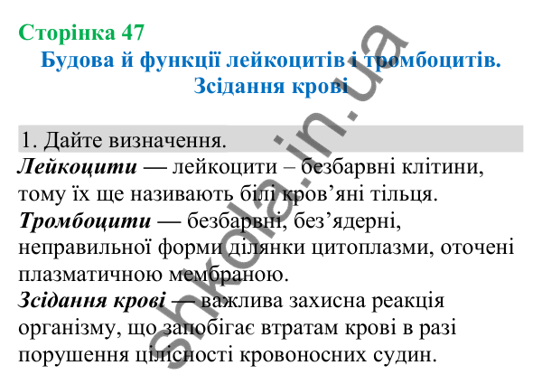 Відповідь до завдання 1 (с. 47) з біології для 8 класу (Кулініч, 2025): Будова й функції лейкоцитів і тромбоцитів