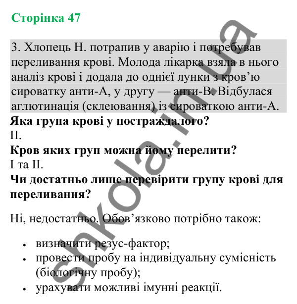 Відповідь до завдання 3 (с. 47) з біології для 8 класу (Кулініч, 2025): Органи кровотворення
