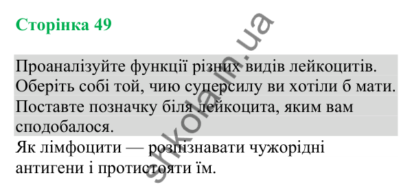 Відповідь до додаткового завдання (с. 49) з біології для 8 класу (Кулініч, 2025): Будова й функції лейкоцитів і тромбоцитів