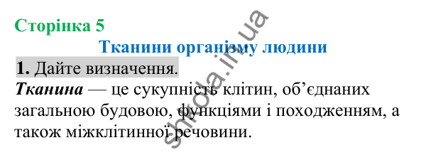 Відповідь до завдання 1 (с. 5) з біології для 8 класу (Кулініч, 2025): Тканини організму людини