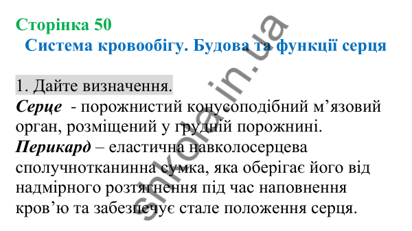 Відповідь до завдання 1 (с. 50) з біології для 8 класу (Кулініч, 2025): Система кровообігу. Будова та функції серця