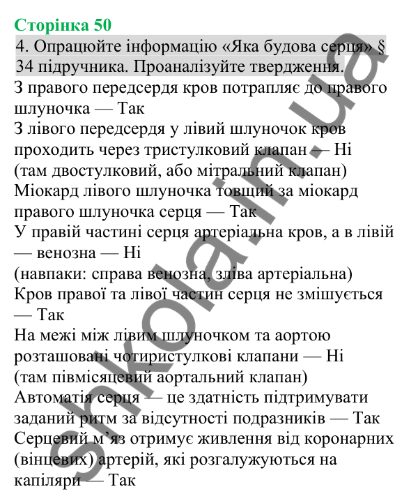 Відповідь до завдання 4 (с. 50) з біології для 8 класу (Кулініч, 2025): Система кровообігу. Будова та функції серця