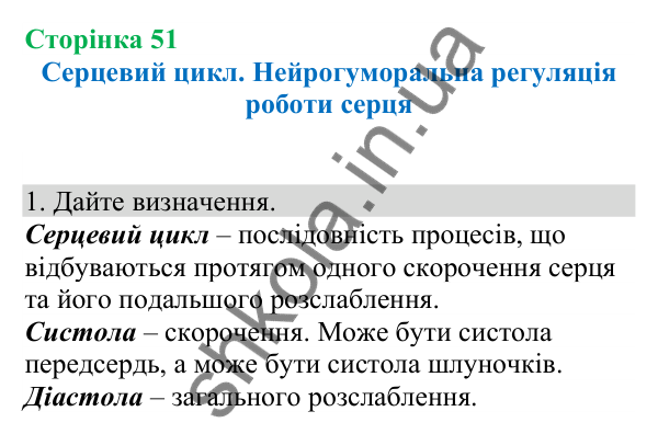 Відповідь до завдання 1 (с. 51) з біології для 8 класу (Кулініч, 2025): Серцевий цикл