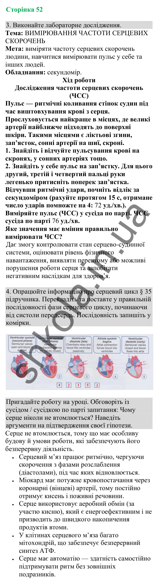 Відповідь до завдання 3 (с. 52) з біології для 8 класу (Кулініч, 2025): Серцевий цикл