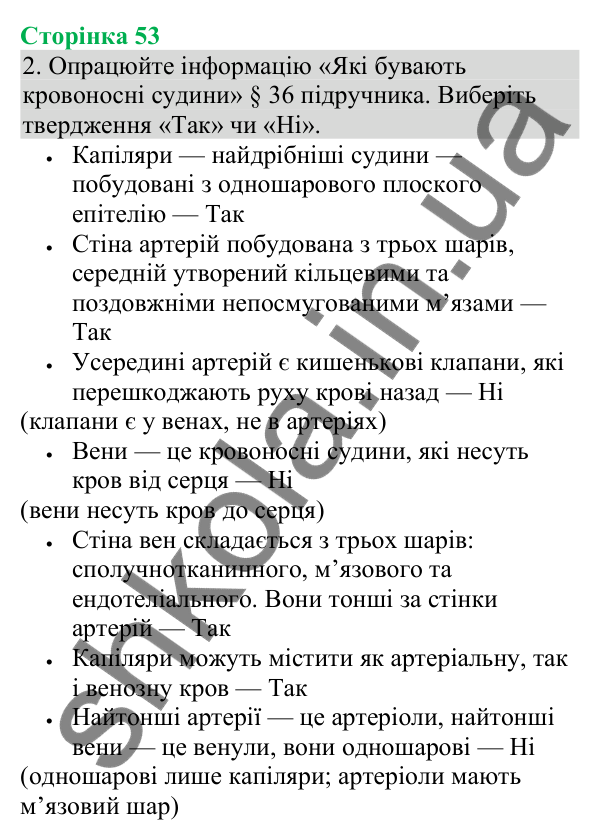 Відповідь до завдання 2 (с. 53) з біології для 8 класу (Кулініч, 2025): Будова та функції кровоносних судин