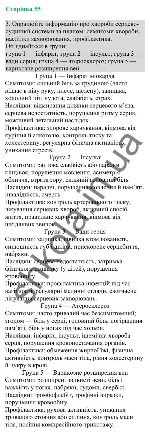 Відповідь до завдання 3 (с. 55) з біології для 8 класу (Кулініч, 2025): Кровотечі: надання першої допомоги