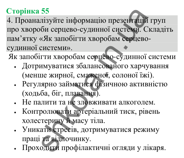 Відповідь до завдання 4 (с. 55) з біології для 8 класу (Кулініч, 2025): Кровотечі: надання першої допомоги