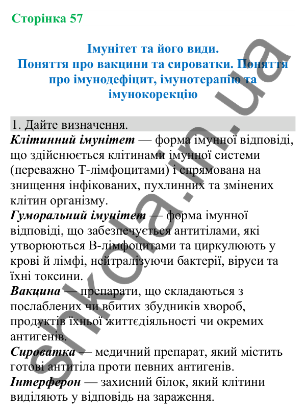 Відповідь до завдання 1 (с. 57) з біології для 8 класу (Кулініч, 2025): Імунітет та його види