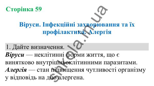 Відповідь до завдання 1 (с. 59) з біології для 8 класу (Кулініч, 2025): Віруси. Інфекційні захворювання та їх