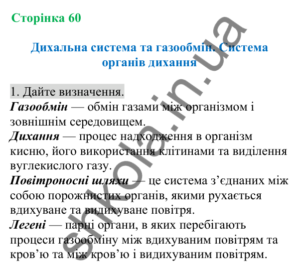 Відповідь до завдання 1 (с. 60) з біології для 8 класу (Кулініч, 2025): Дихальна система та газообмін