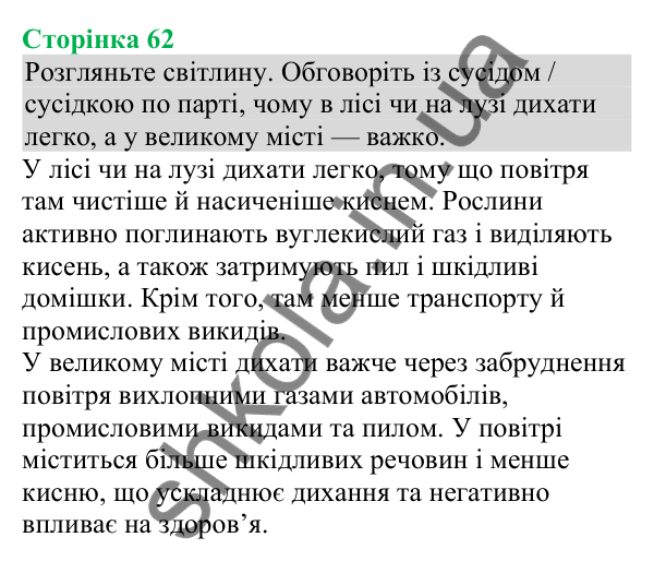Відповідь до додаткового завдання (с. 62) з біології для 8 класу (Кулініч, 2025): Дихальні рухи