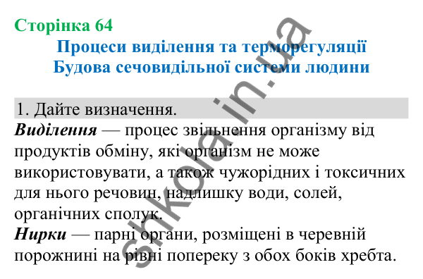 Відповідь до завдання 1 (с. 64) з біології для 8 класу (Кулініч, 2025): Будова сечовидільної системи людини