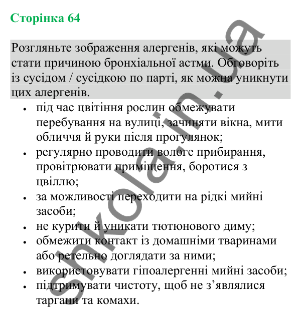 Відповідь до додаткового завдання (с. 64) з біології для 8 класу (Кулініч, 2025): Профілактика захворювань дихальної системи