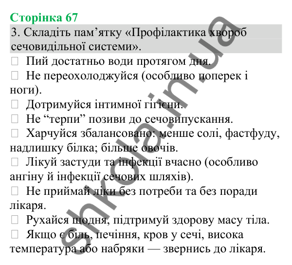 Відповідь до завдання 3 (с. 67) з біології для 8 класу (Кулініч, 2025): Захворювання органів виділення та їх