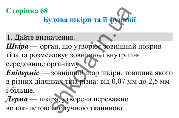 Відповідь до завдання 1 (с. 68) з біології для 8 класу (Кулініч, 2025): Будова шкіри та її функції