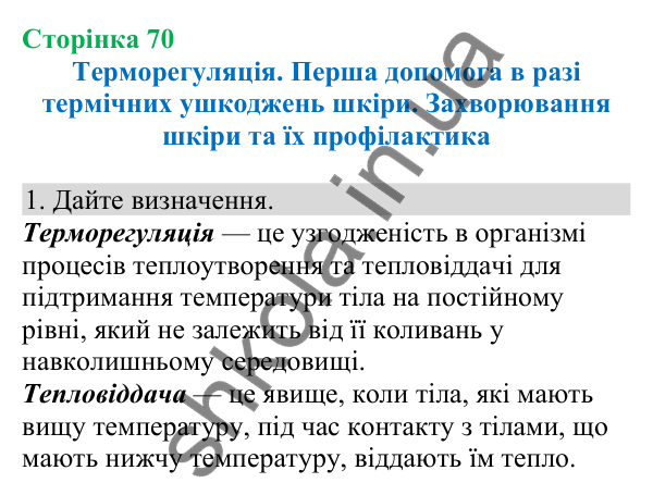 Відповідь до завдання 1 (с. 70) з біології для 8 класу (Кулініч, 2025): Терморегуляція