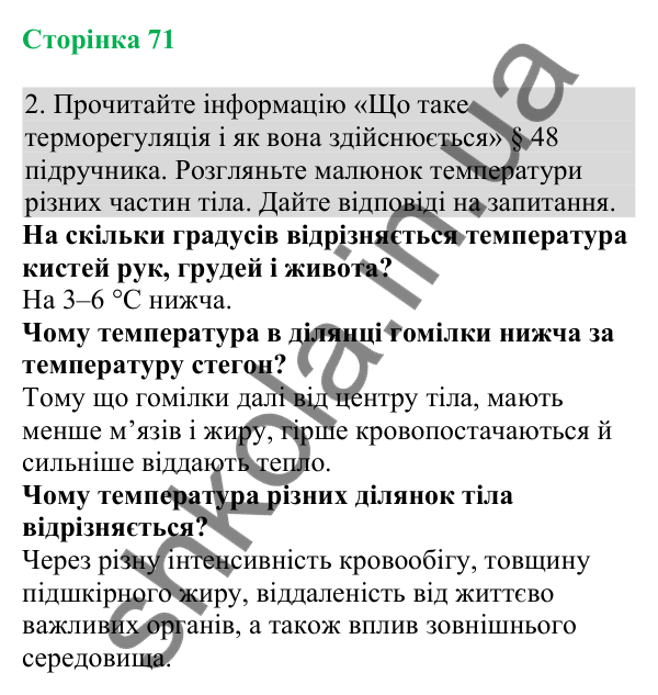 Відповідь до завдання 2 (с. 71) з біології для 8 класу (Кулініч, 2025): Терморегуляція