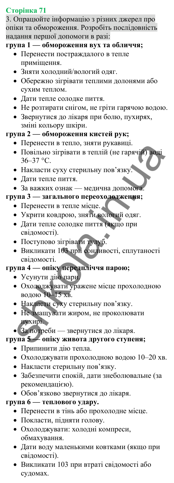 Відповідь до завдання 3 (с. 71) з біології для 8 класу (Кулініч, 2025): Терморегуляція