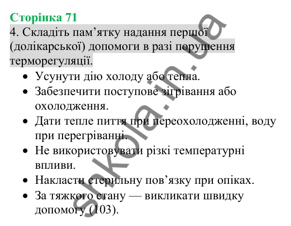 Відповідь до завдання 4 (с. 71) з біології для 8 класу (Кулініч, 2025): Терморегуляція