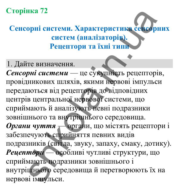 Відповідь до завдання 1 (с. 72) з біології для 8 класу (Кулініч, 2025): Сенсорні системи
