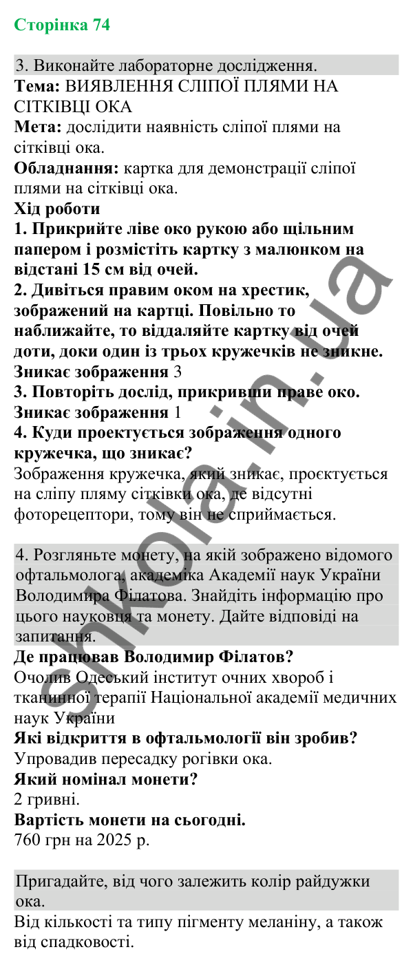 Відповідь до завдання 3 (с. 74) з біології для 8 класу (Кулініч, 2025): Зорова сенсорна система. Око